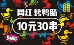 网红烤鸭肠