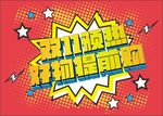 双11预热海报