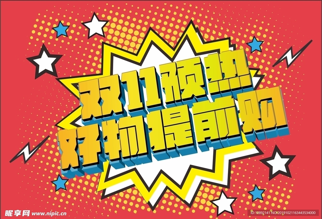 双11预热海报
