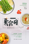 素食海报