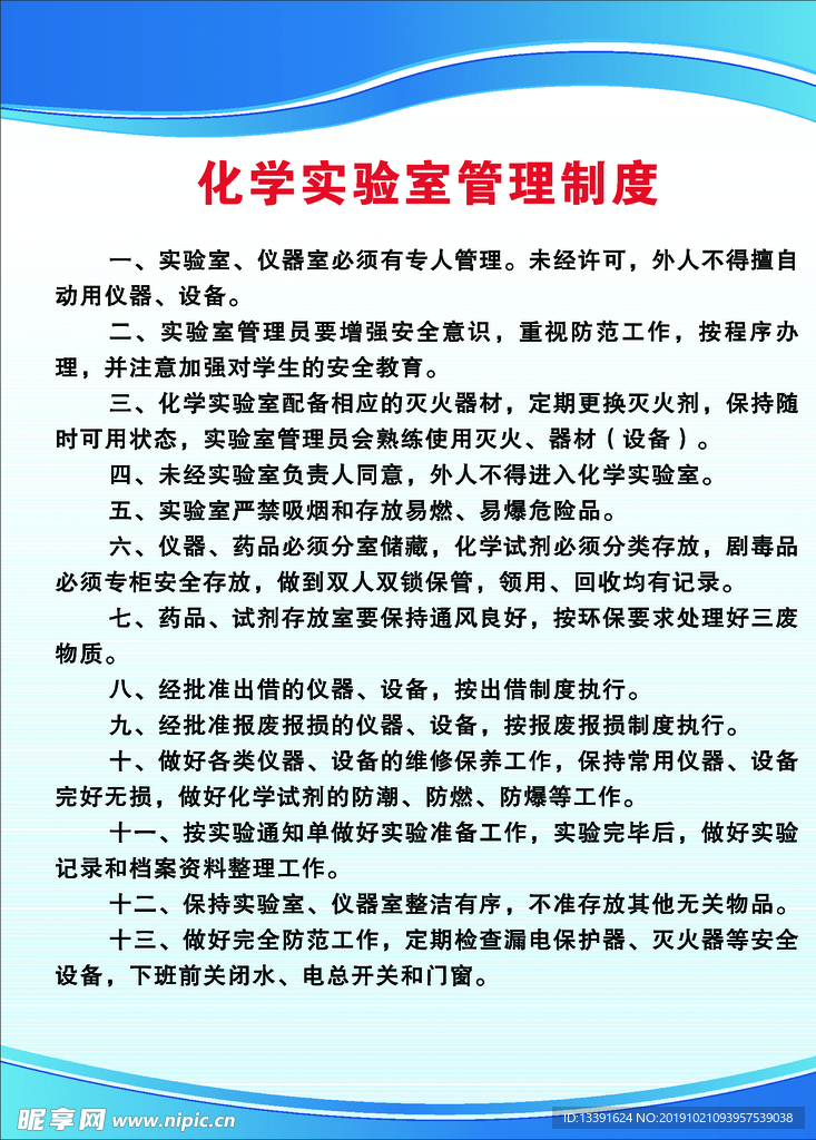 化学实验室管理制度