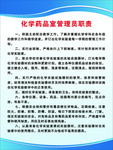 化学药品室管理员职责