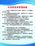 化学药品室管理制度