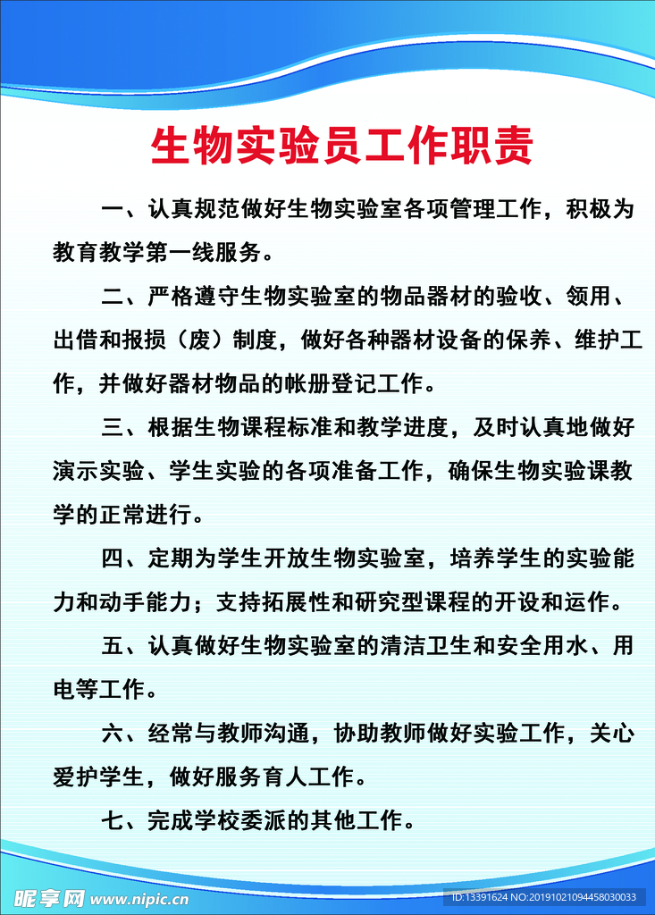生物实验员工作职责