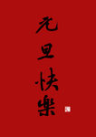 元旦快乐 元旦  元旦印章