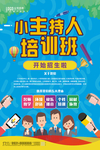 小主持人培训