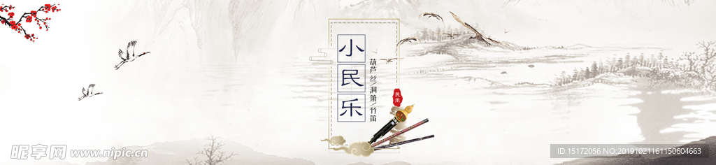 民乐banner