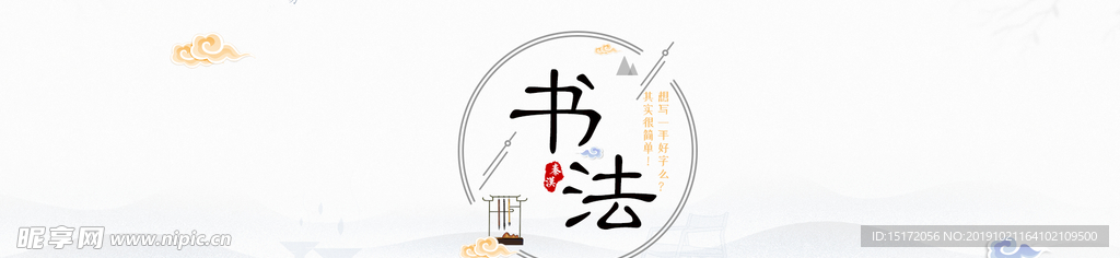 书法banner