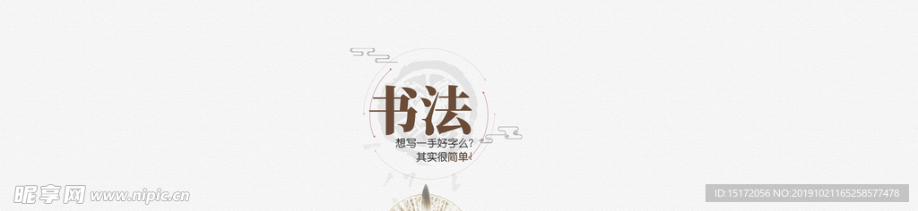 书法banner