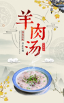 羊肉汤展板