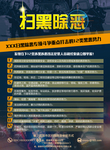 扫黑除恶专项斗争宣传海报
