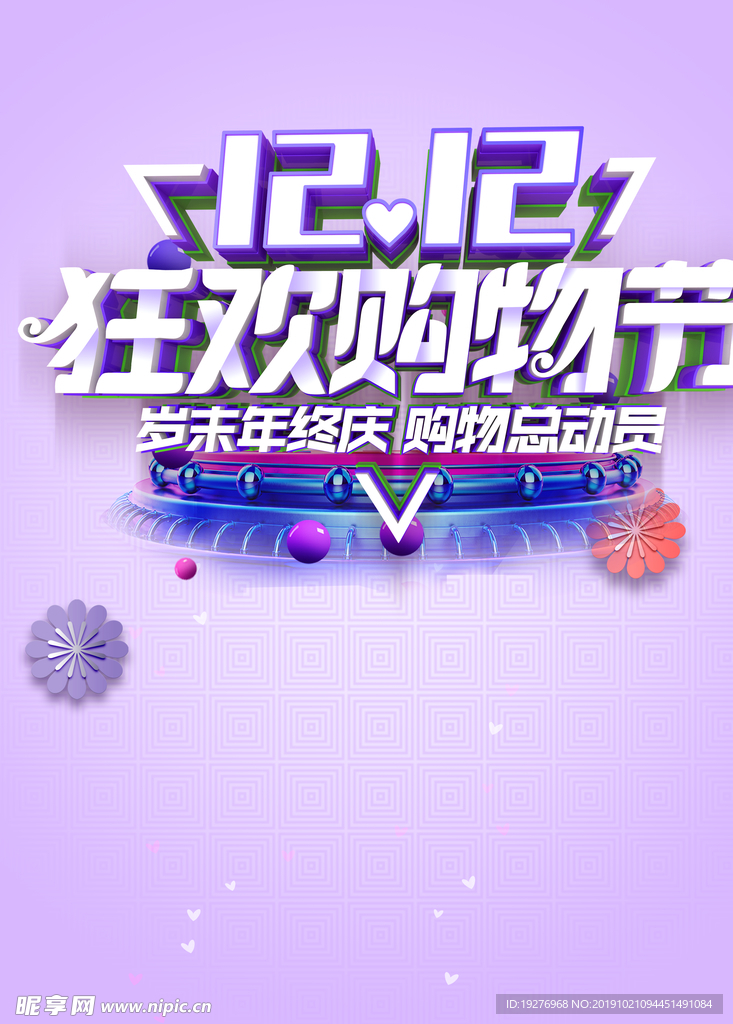 双12购物狂欢节