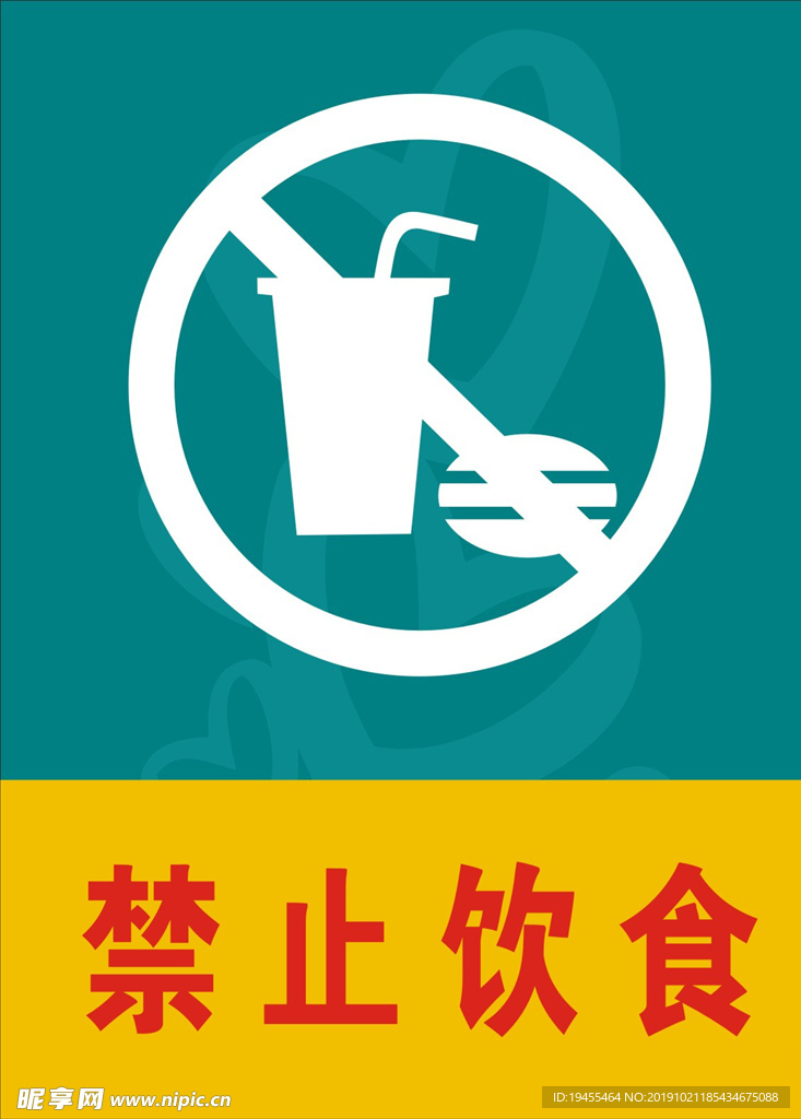 禁止饮食