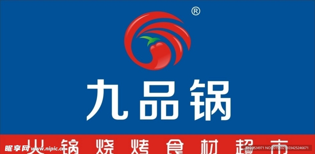 九品锅LOGO