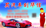 汽车海报