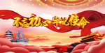 不忘初心牢记使命