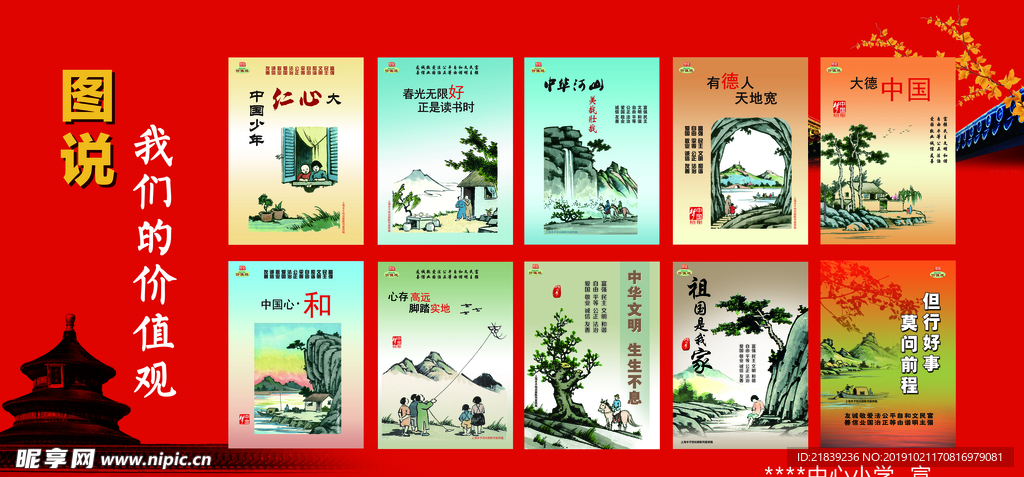 图说我们的价值观