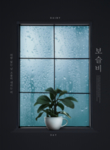 节气谷雨温馨海报设计