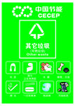 其他垃圾