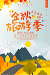 秋季旅行