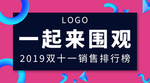 紫色创意双十一销售排行榜海报