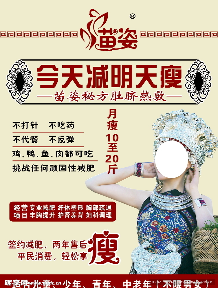 苗姿专业减肥海报