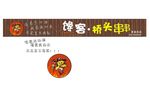 桥头串串