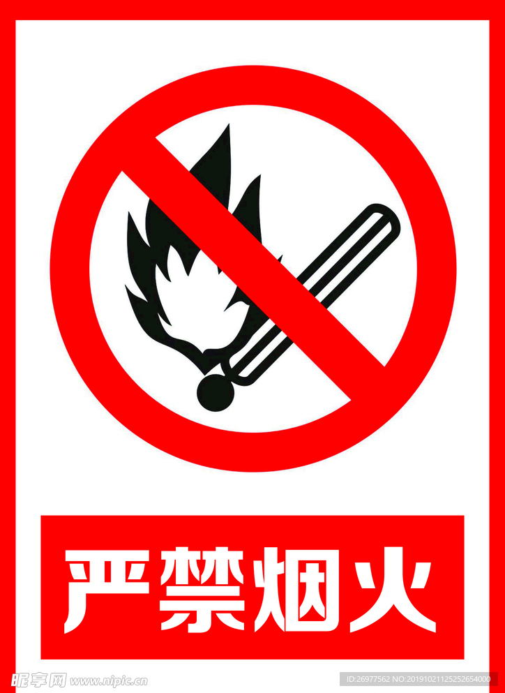 严禁烟火