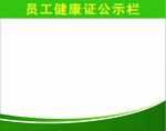 员工健康证公示栏