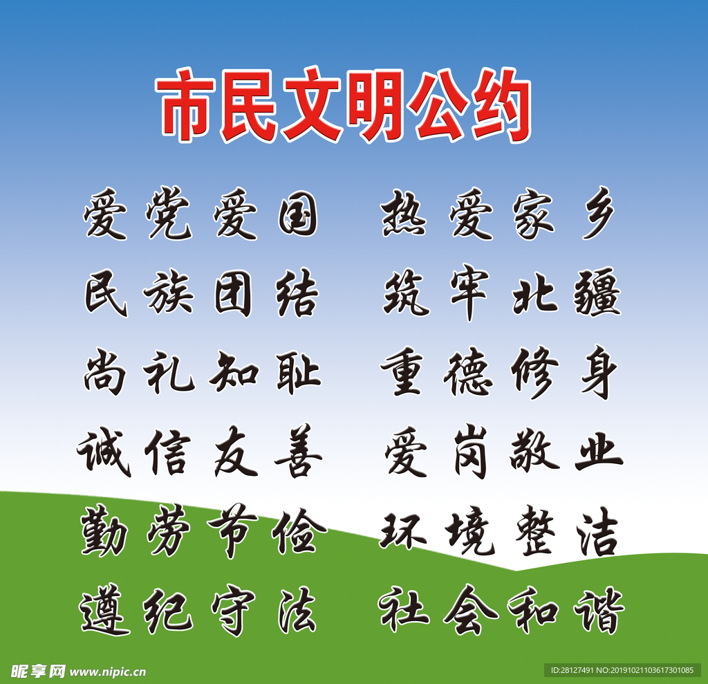 市民文明公约