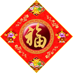 福字