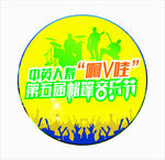 音乐节海报