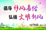 移风易俗 大画