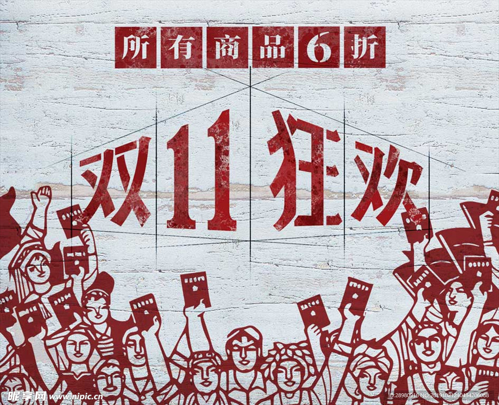 双11狂欢