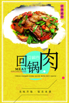 回锅肉