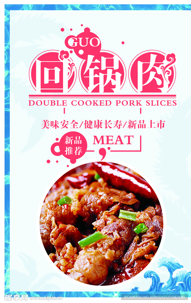 回锅肉