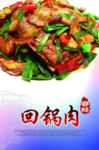 回锅肉