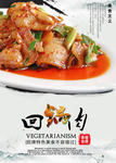 回锅肉