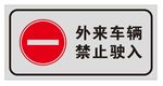 外来车辆禁止驶入