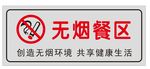 无烟餐区