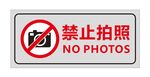 禁止拍照标牌