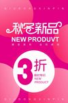 秋冬新品海报  秋冬女装新品会