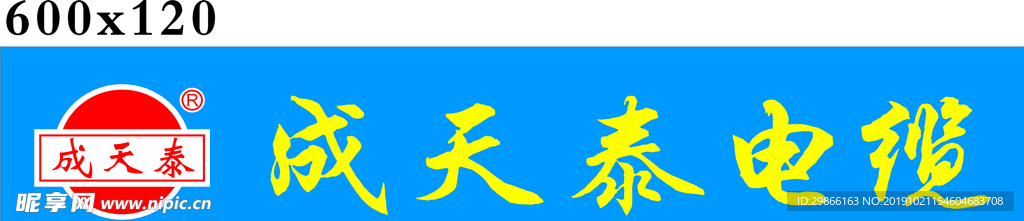 成天泰电缆 LOGO 招牌