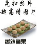 香辣鱼果