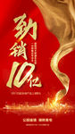 劲销10亿