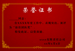 荣誉证书