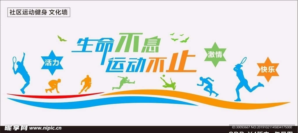 运动健身文化墙