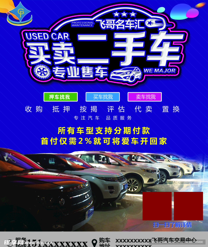 买卖二手车