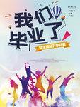 我们毕业了