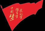 中国梦